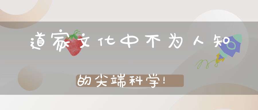 道家文化中不为人知的尖端科学！