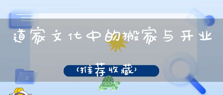 道家文化中的搬家与开业（推荐收藏）