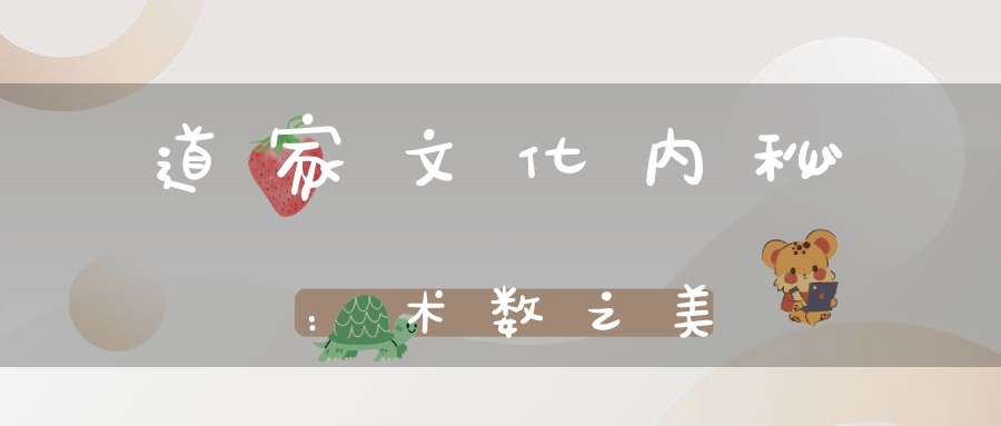 道家文化内秘：术数之美