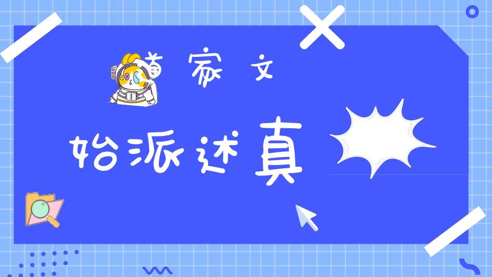 道家文始派述真