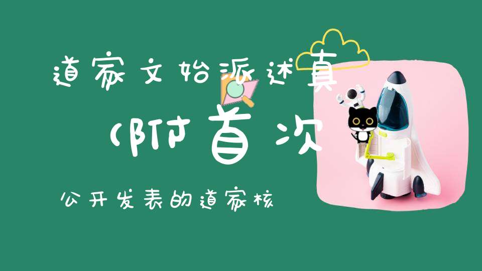 道家文始派述真（附首次公开发表的道家核心密图！）