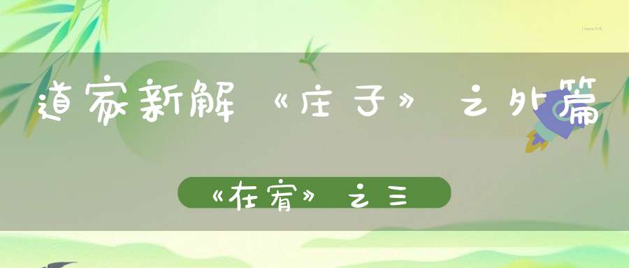 道家新解《庄子》之外篇《在宥》之三