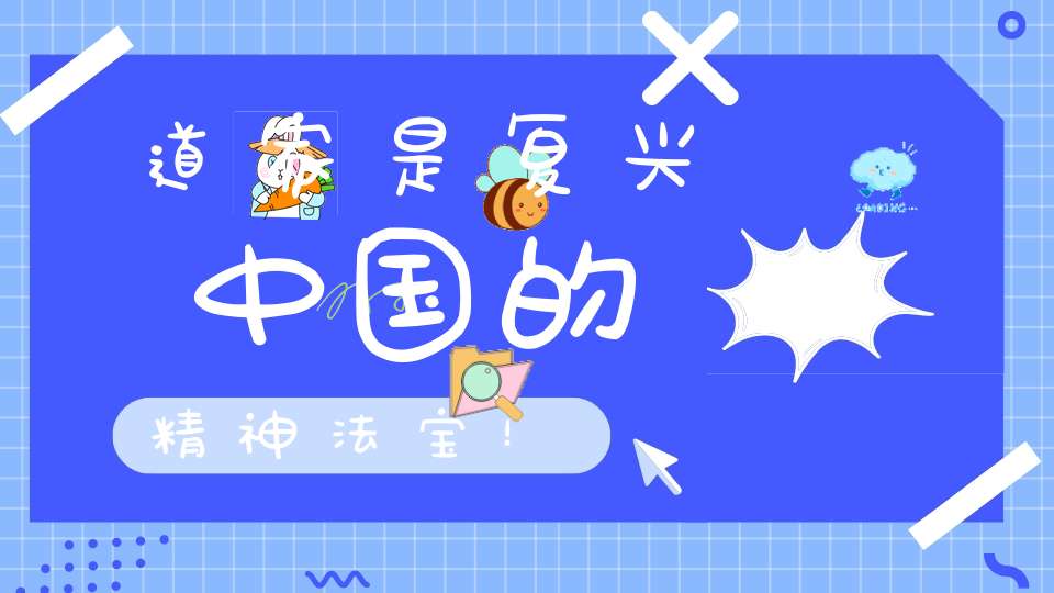 道家是复兴中国的精神法宝！