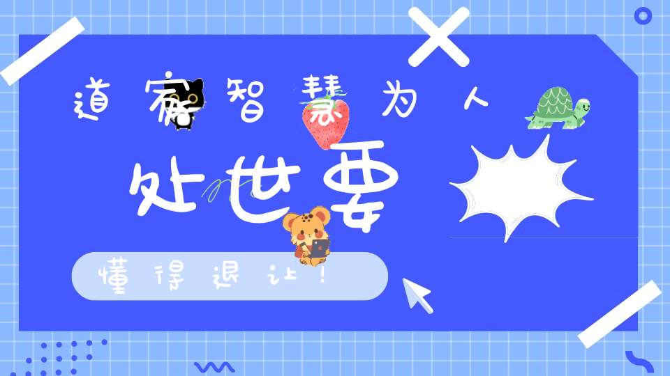 道家智慧为人处世要懂得退让！