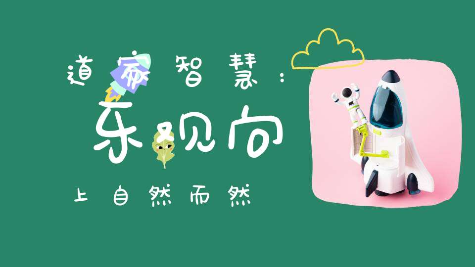 道家智慧：乐观向上自然而然