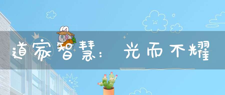 道家智慧：光而不耀