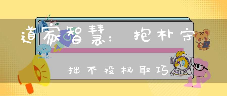 道家智慧：抱朴守拙不投机取巧