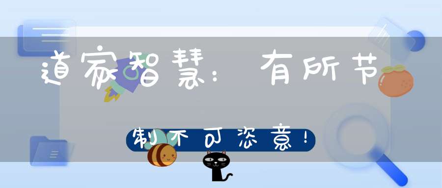 道家智慧：有所节制不可恣意！