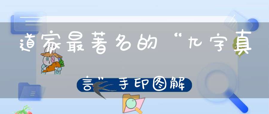 道家最著名的“九字真言”手印图解