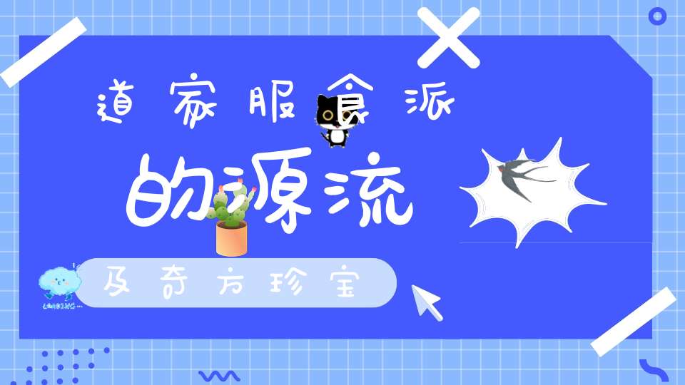 道家服食派的源流及奇方珍宝