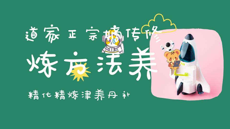 道家正宗嫡传修炼方法养精化精炼津养丹补丹化神