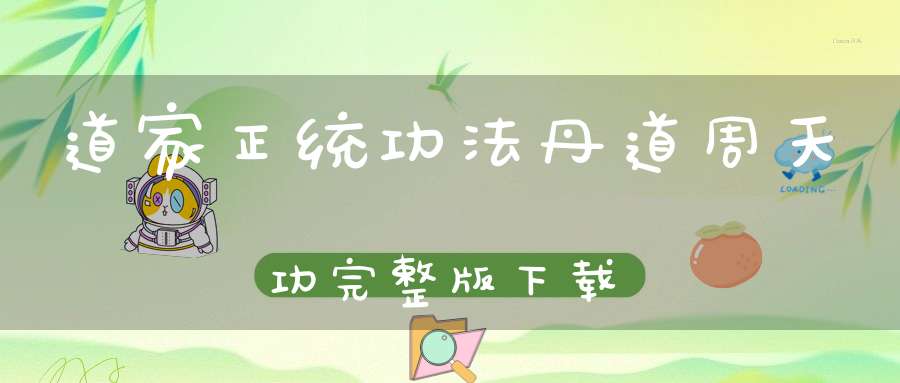 道家正统功法丹道周天功完整版下载