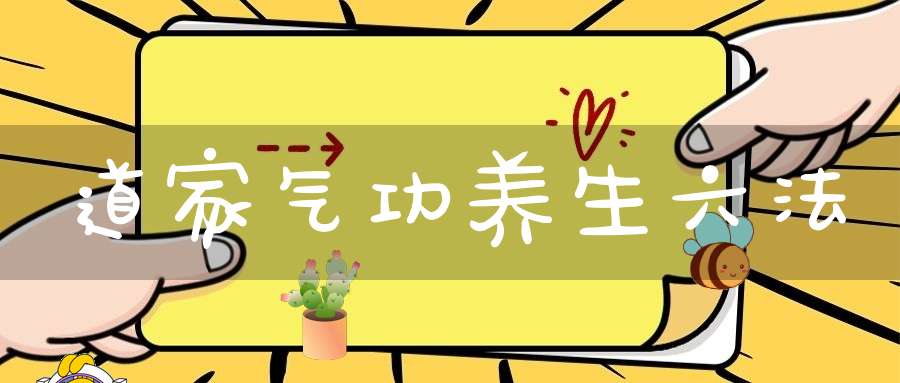 道家气功养生六法
