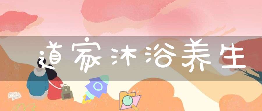 道家沐浴养生