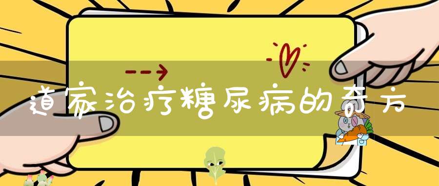 道家治疗糖尿病的奇方