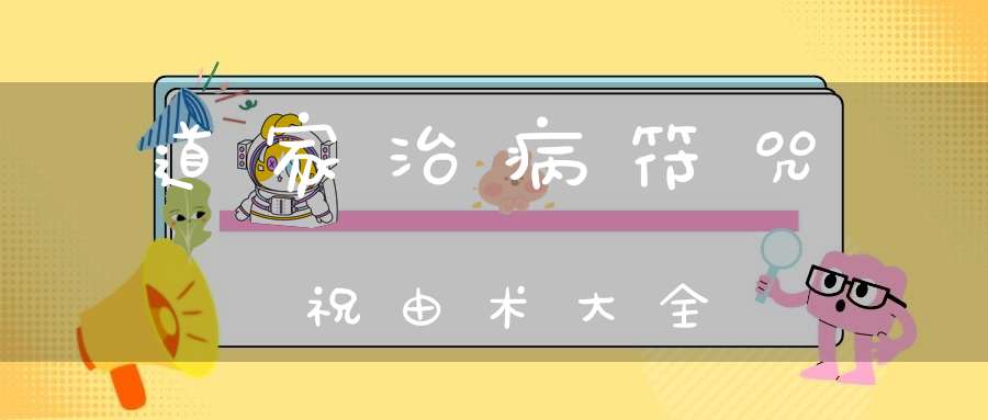 道家治病符咒祝由术大全