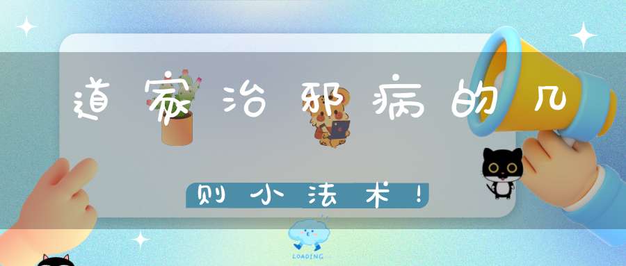 道家治邪病的几则小法术！