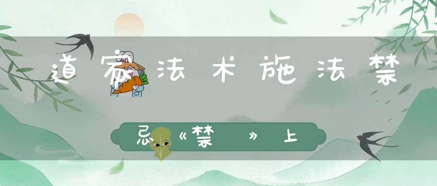 道家法术施法禁忌《禁經》上