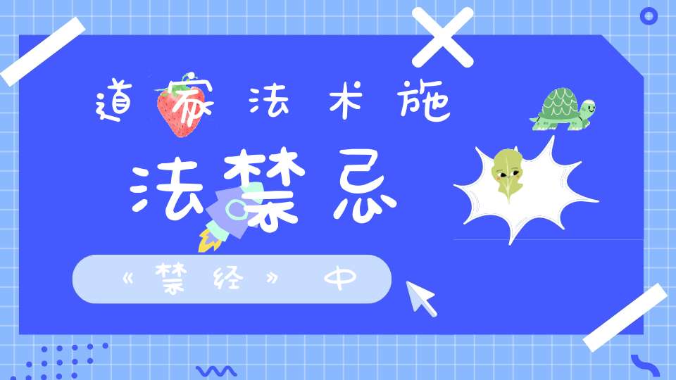 道家法术施法禁忌《禁经》中