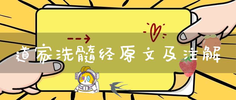 道家洗髓经原文及注解
