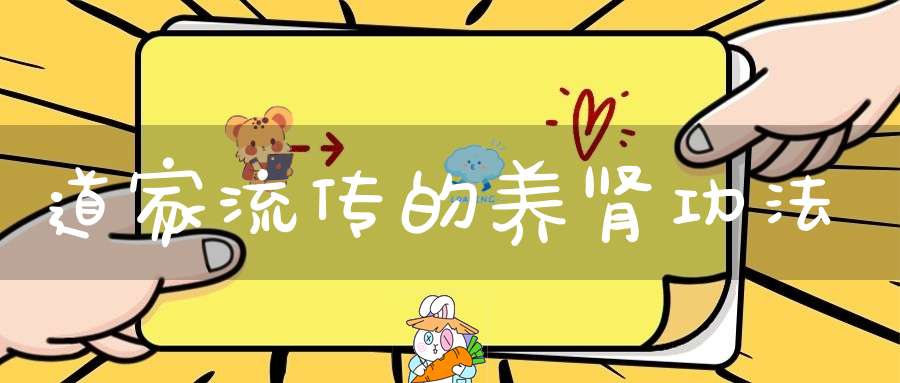 道家流传的养肾功法