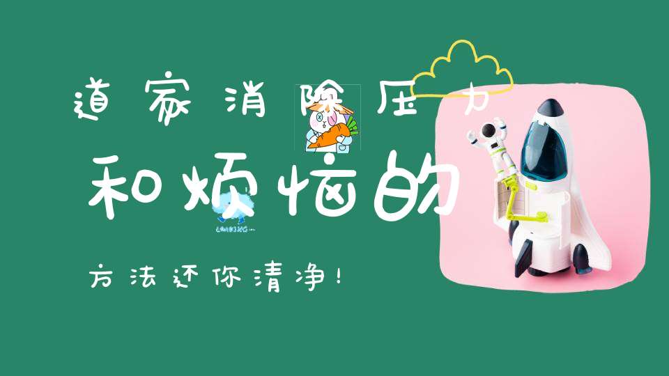 道家消除压力和烦恼的方法还你清净！