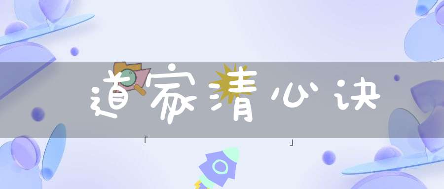 道家清心诀