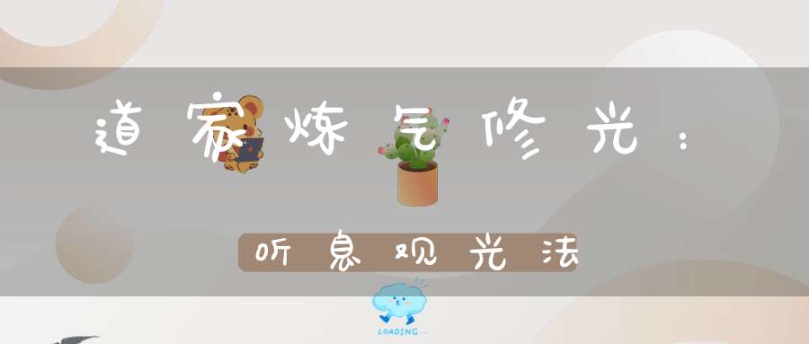 道家炼气修光：听息观光法