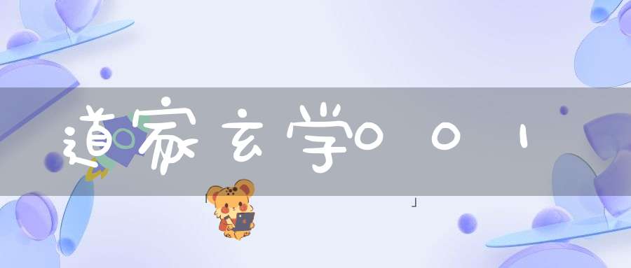 道家玄学001