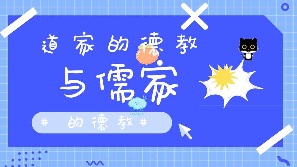 道家的德教与儒家的德教