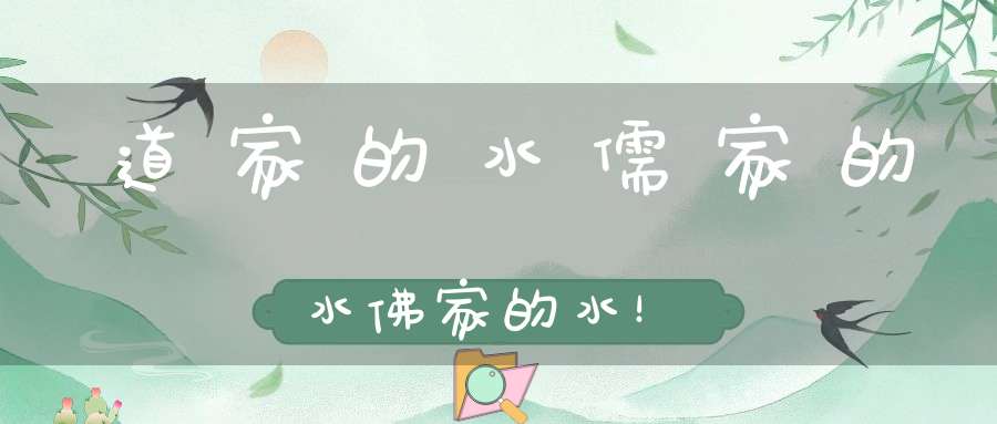 道家的水儒家的水佛家的水！