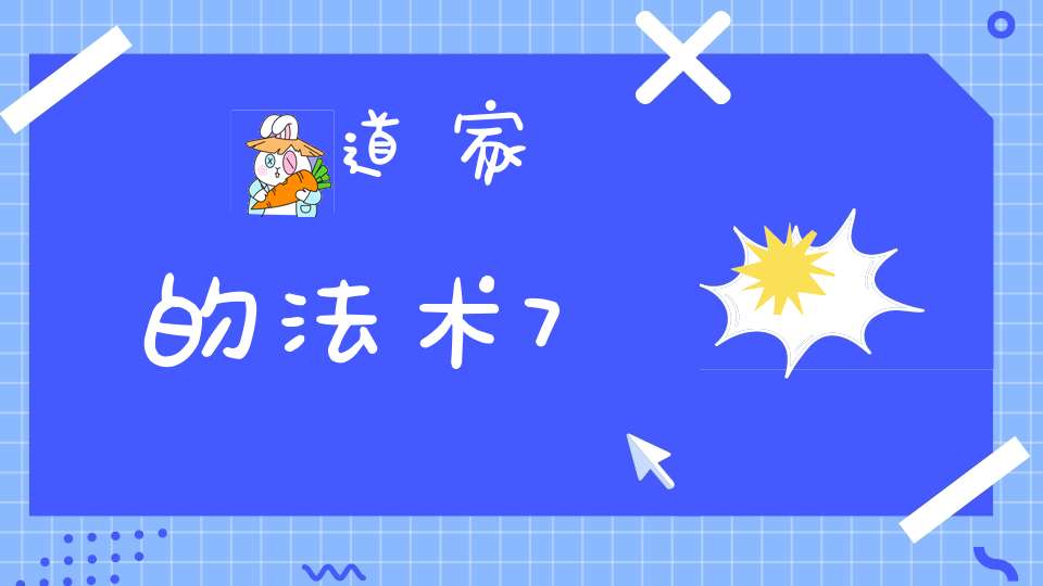 道家的法术7