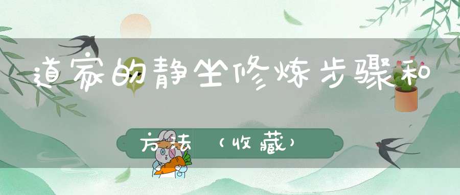 道家的静坐修炼步骤和方法（收藏）