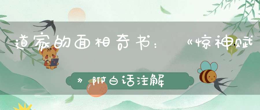道家的面相奇书：《惊神赋》附白话注解