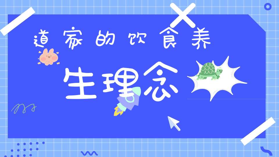 道家的饮食养生理念