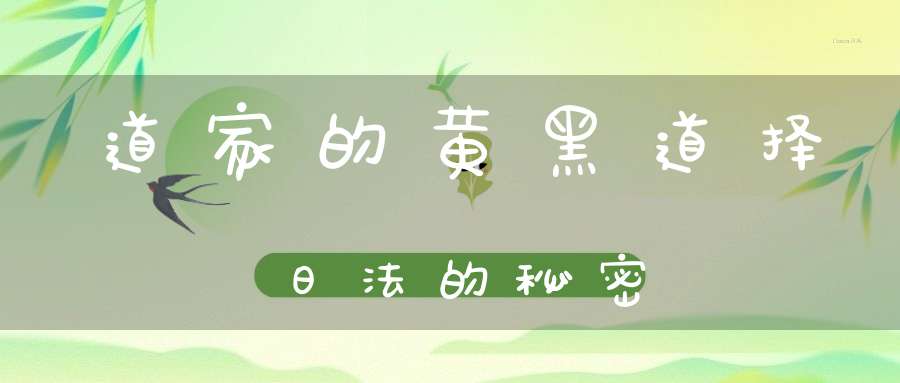 道家的黄黑道择日法的秘密