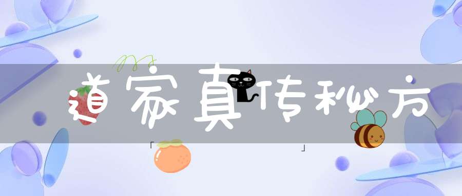 道家真传秘方