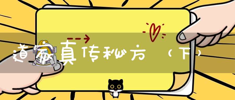 道家真传秘方（下）