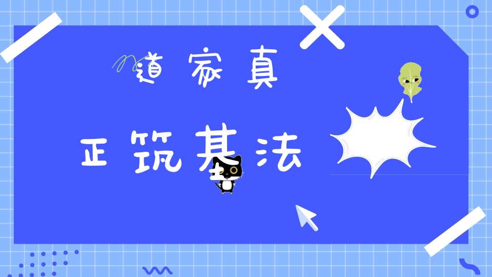 道家真正筑基法