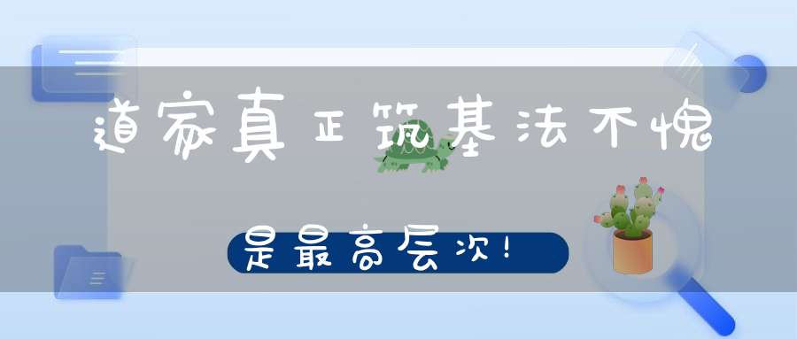 道家真正筑基法不愧是最高层次！