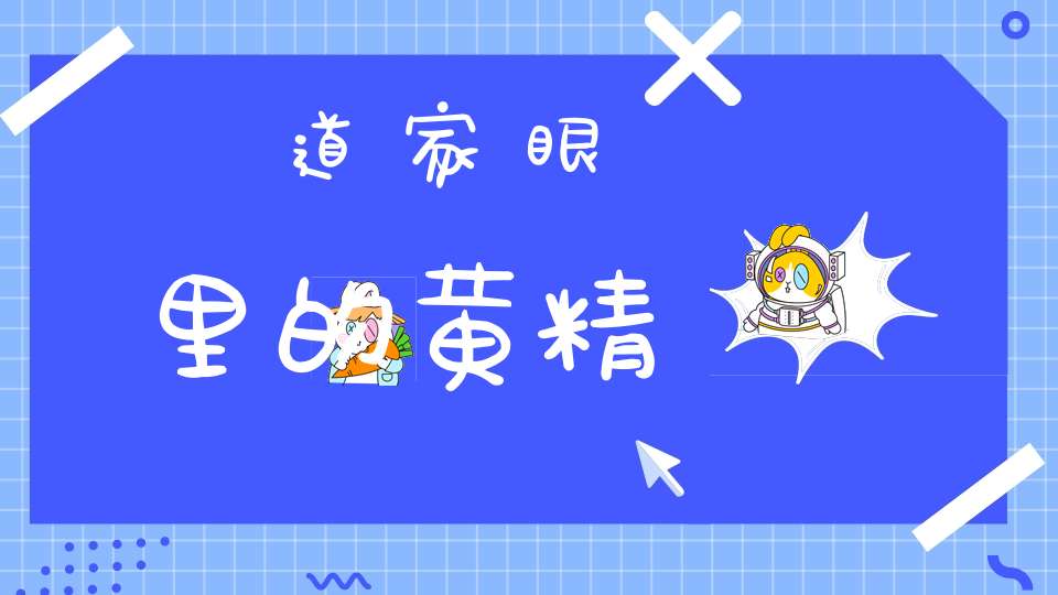 道家眼里的黄精