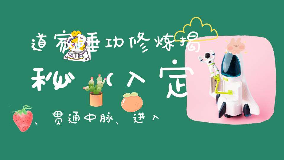 道家睡功修炼揭秘（入定、贯通中脉、进入胎息！）