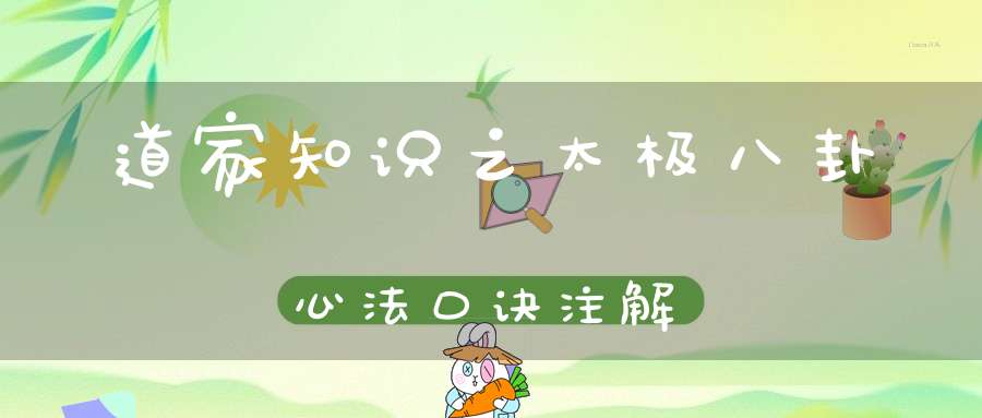 道家知识之太极八卦心法口诀注解