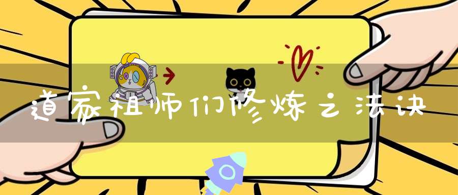 道家祖师们修炼之法诀