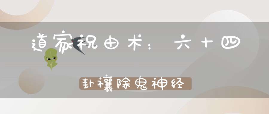 道家祝由术：六十四卦禳除鬼神经