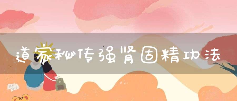 道家秘传强肾固精功法