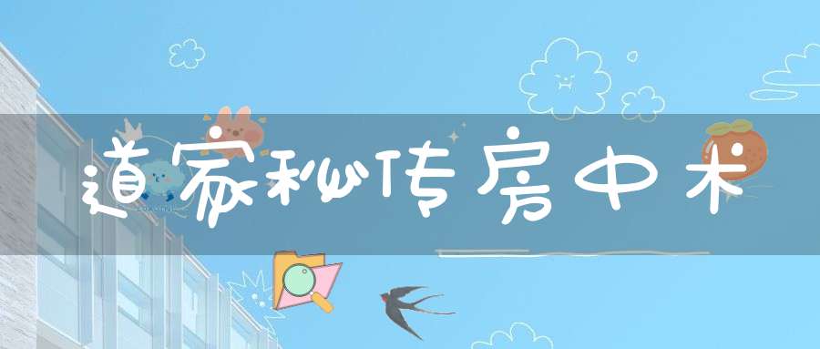 道家秘传房中术