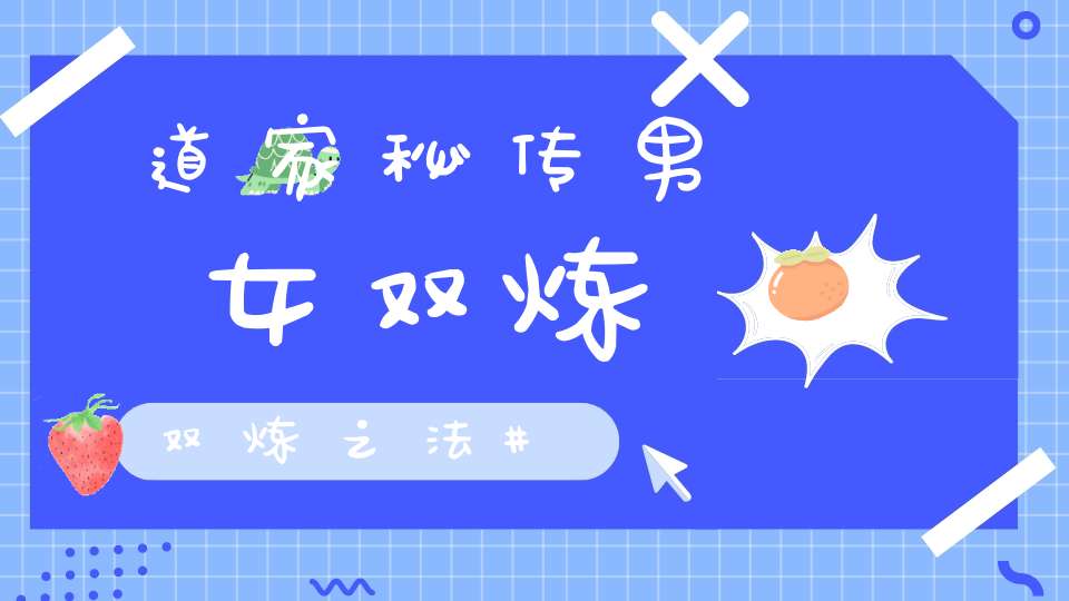 道家秘传男女双炼双炼之法