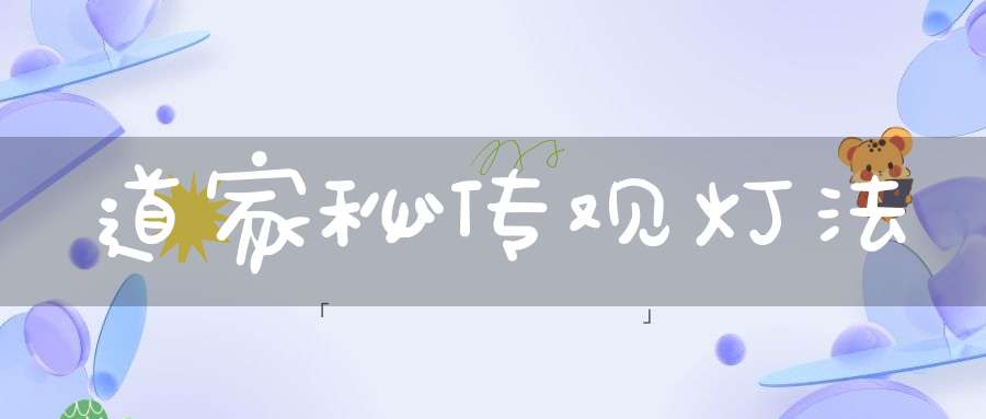 道家秘传观灯法
