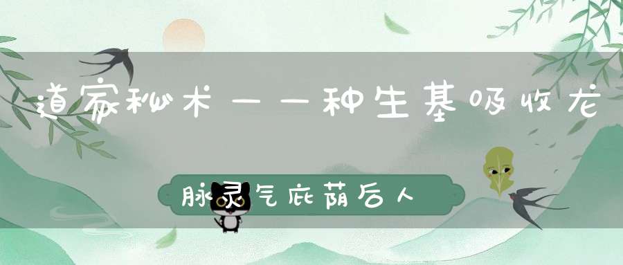 道家秘术——种生基吸收龙脉灵气庇荫后人的阴宅风水